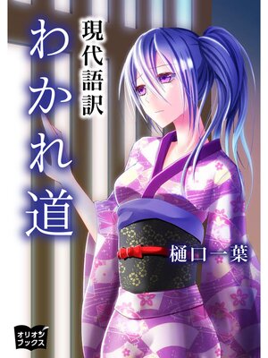 cover image of わかれ道